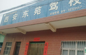 西安东苑驾校