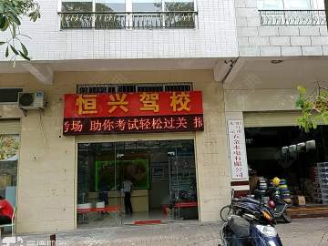 恒兴驾校