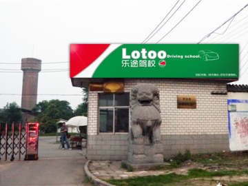 乐途驾校