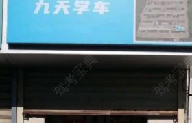 海口九天驾校龙华分校
