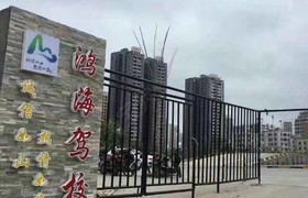 海口鸿海驾校