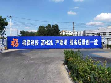 福森驾校