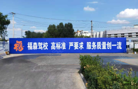 福森驾校