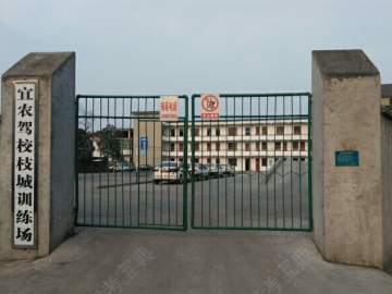 宜农驾校