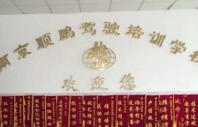 顺鹏驾校