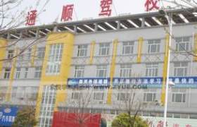 德宏傣族景颇族自治州通顺驾校