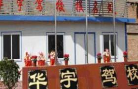 衡水华宇驾校