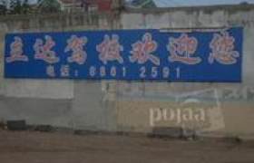长春立达驾校