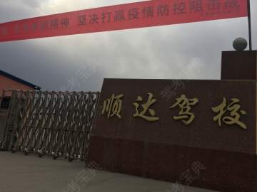 顺达驾校