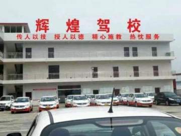 辉煌驾校
