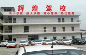 十堰辉煌驾校