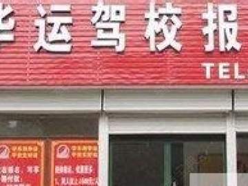 华运驾校