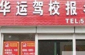 乌鲁木齐华运驾校