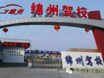 绵州驾校