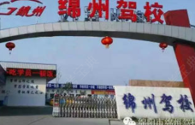 绵阳绵州驾校
