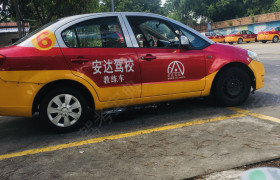 江门安达驾校