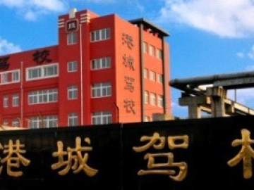 港城驾校