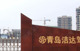青岛洁达驾校