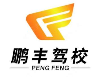 鹏丰驾校