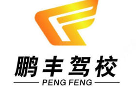 东莞鹏丰驾校