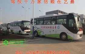 枣庄艺嘉驾校