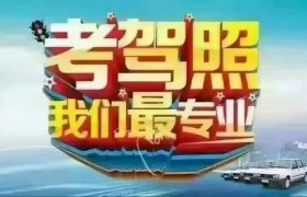 哈尔滨常安驾校