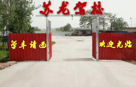 焦作超胜驾校