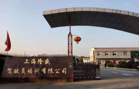 上海隆盛驾校进光明基地分校