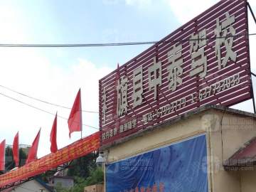 中泰驾校