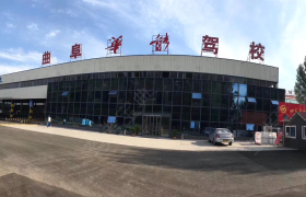 济宁华能驾校