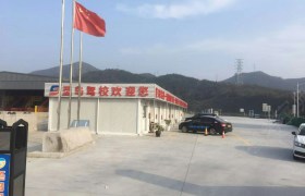 舟山浙东驾校