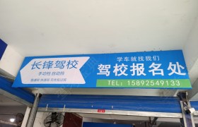 宜宾长锋驾校