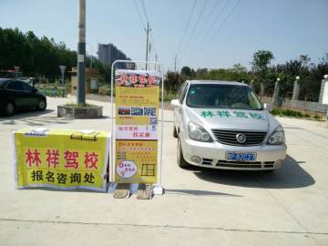 林祥驾校