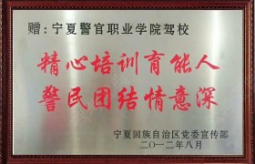 银川警院驾校