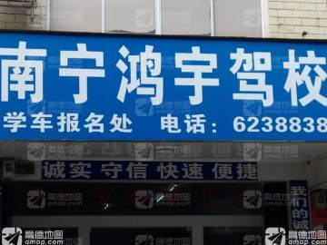 鸿宇驾校