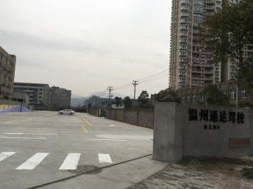 通达驾校