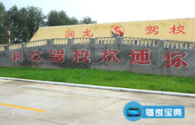 徐州润龙驾校