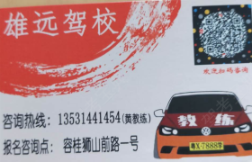 佛山雄远驾校