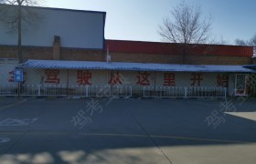 太原阳曲驾校