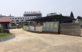 娄底新洋驾校
