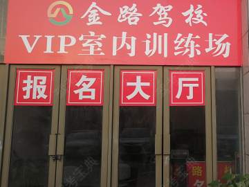 金路驾校明珠广场分校