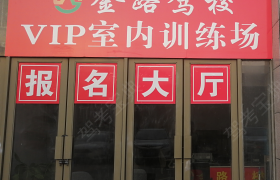 合肥金路驾校明珠广场分校