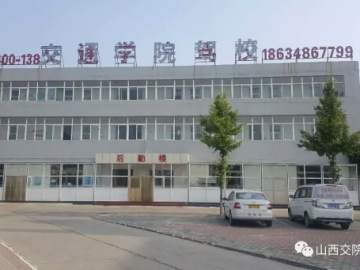 交院驾校
