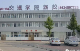 晋中交院驾校