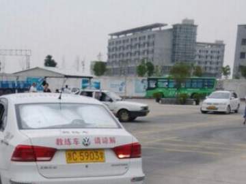 宏达驾校