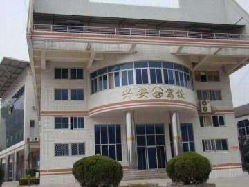 兴安驾校