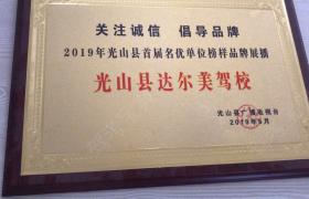 信阳达尔美驾校