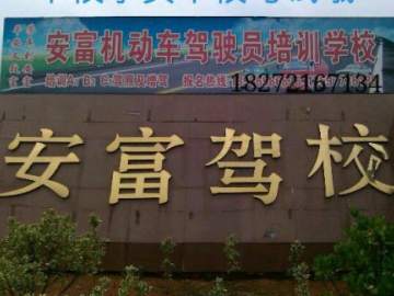 安富驾校