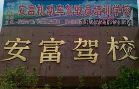 黄石安富驾校