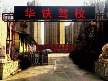 华铁驾校